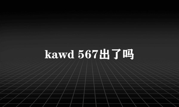 kawd 567出了吗