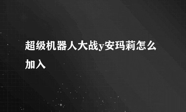 超级机器人大战y安玛莉怎么加入