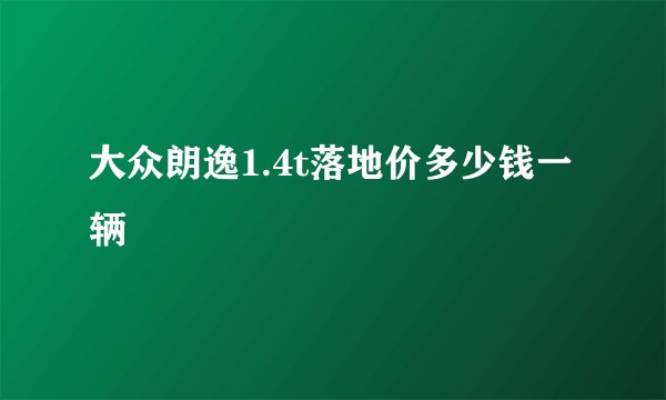 大众朗逸1.4t落地价多少钱一辆