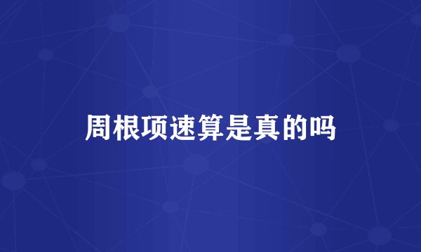 周根项速算是真的吗