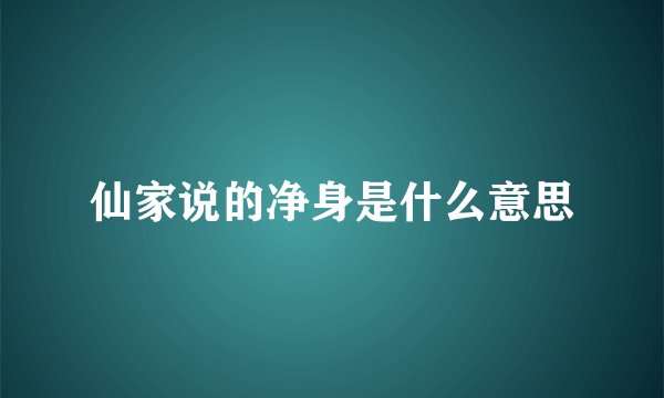 仙家说的净身是什么意思