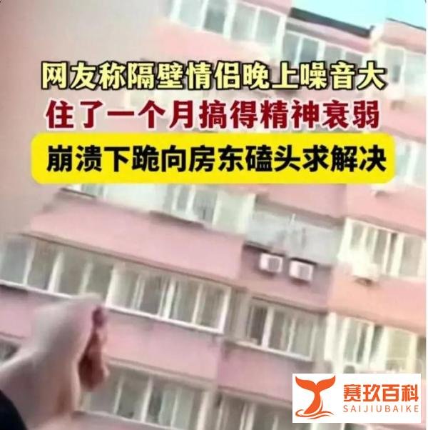 隔壁情侣晚上动静大，考研小伙精神衰弱下跪求退租！亮点在评论区