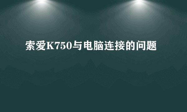 索爱K750与电脑连接的问题