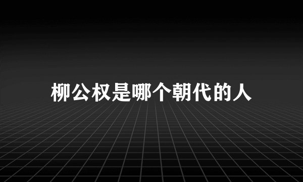 柳公权是哪个朝代的人