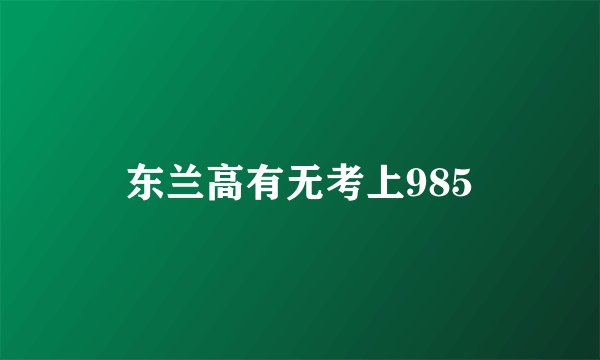 东兰高有无考上985