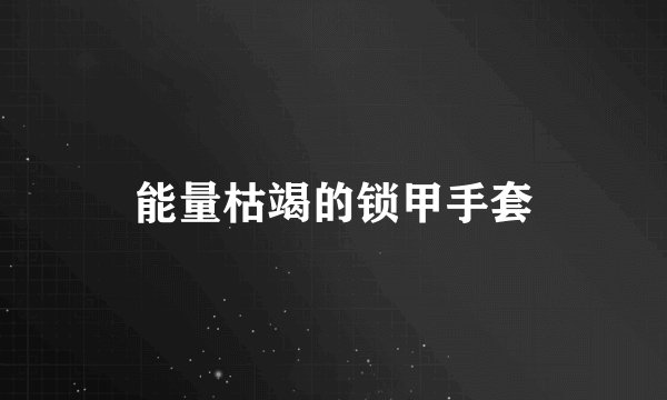 能量枯竭的锁甲手套