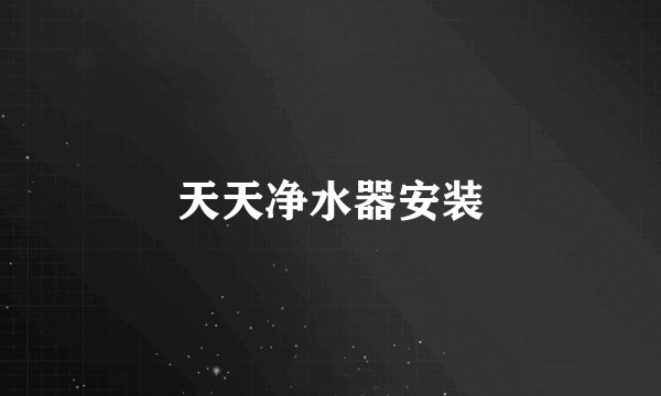天天净水器安装