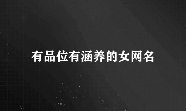 有品位有涵养的女网名