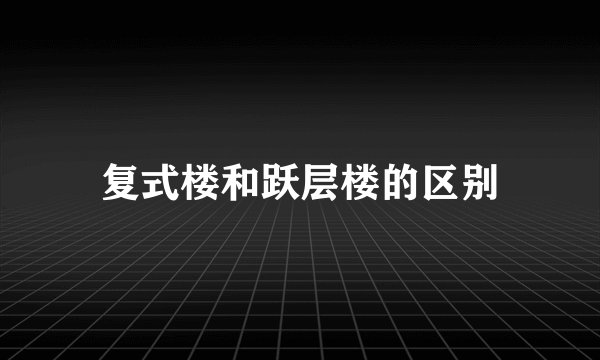 复式楼和跃层楼的区别