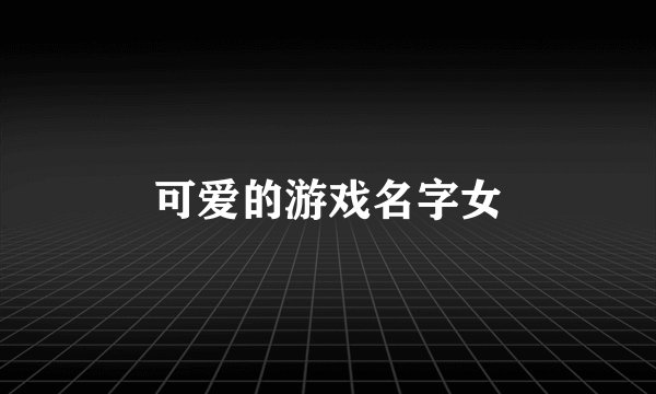 可爱的游戏名字女