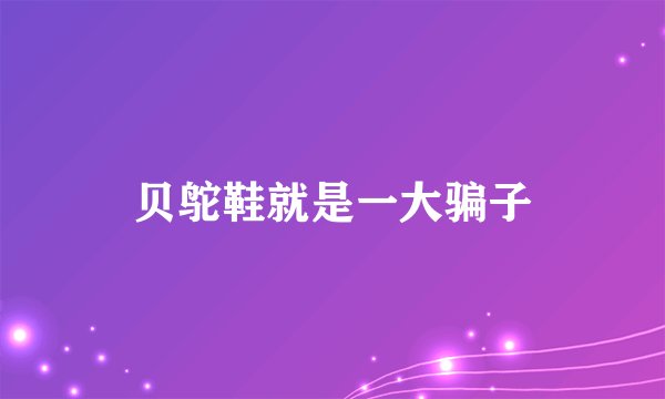 贝鸵鞋就是一大骗子