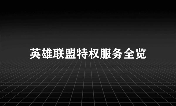 英雄联盟特权服务全览