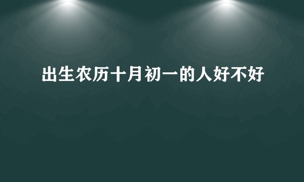 出生农历十月初一的人好不好