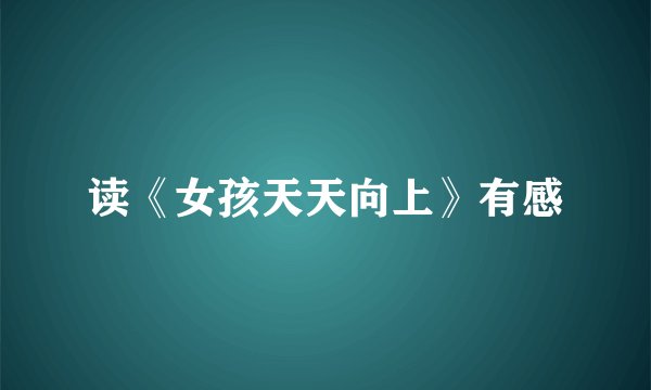 读《女孩天天向上》有感