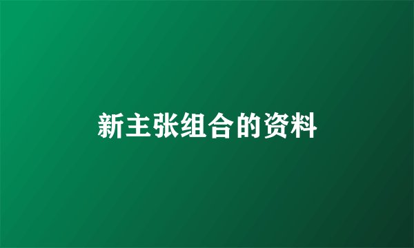 新主张组合的资料