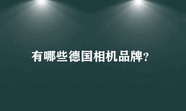 有哪些德国相机品牌？