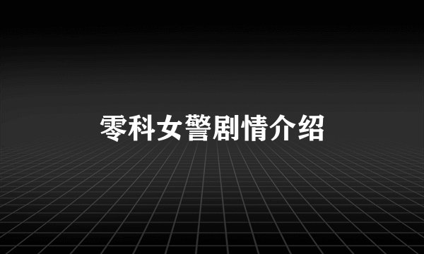 零科女警剧情介绍