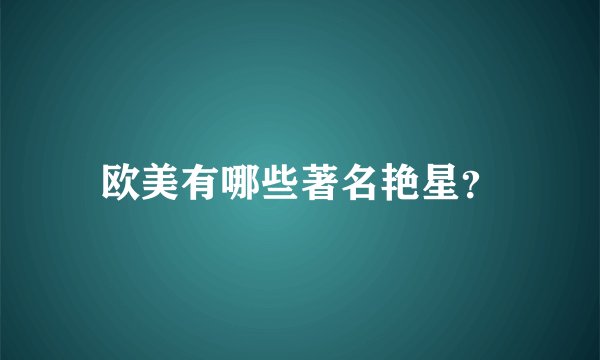 欧美有哪些著名艳星？