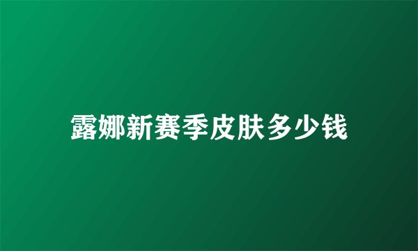 露娜新赛季皮肤多少钱