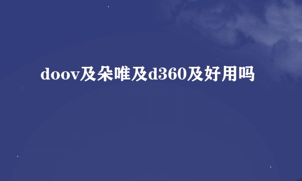 doov及朵唯及d360及好用吗