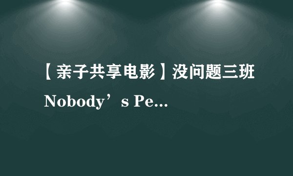 【亲子共享电影】没问题三班 Nobody’s Perfect