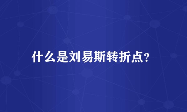 什么是刘易斯转折点？