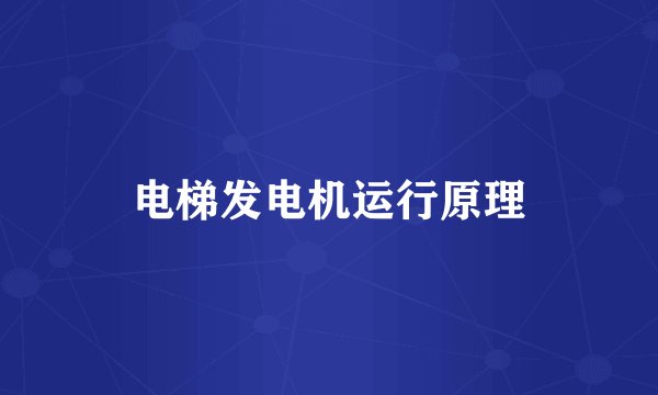 电梯发电机运行原理