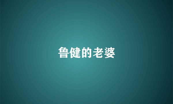 鲁健的老婆