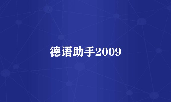 德语助手2009