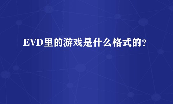EVD里的游戏是什么格式的？