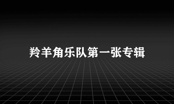 羚羊角乐队第一张专辑