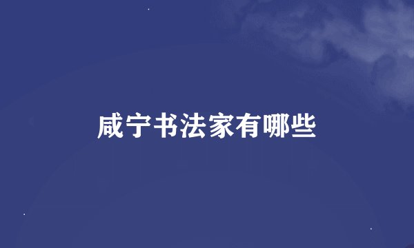 咸宁书法家有哪些
