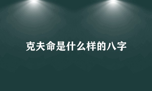 克夫命是什么样的八字