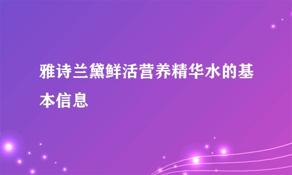 雅诗兰黛鲜活营养精华水的基本信息