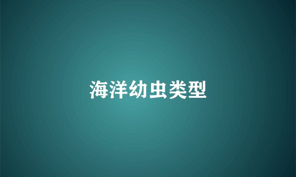 海洋幼虫类型