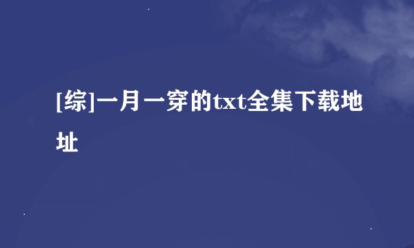 [综]一月一穿的txt全集下载地址