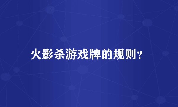 火影杀游戏牌的规则？