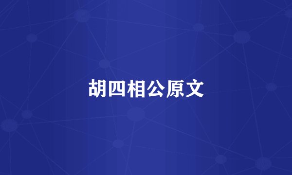 胡四相公原文