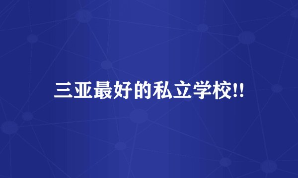 三亚最好的私立学校!!