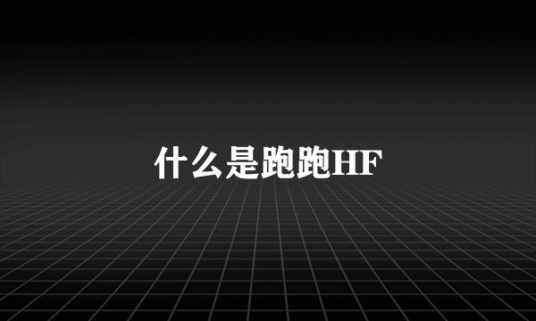 什么是跑跑HF
