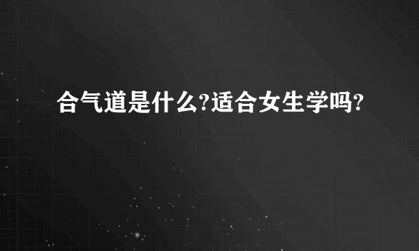 合气道是什么?适合女生学吗?