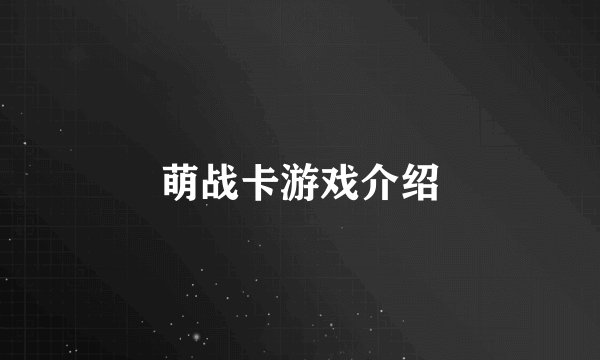 萌战卡游戏介绍