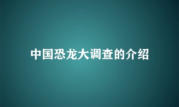 中国恐龙大调查的介绍