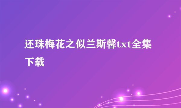 还珠梅花之似兰斯馨txt全集下载