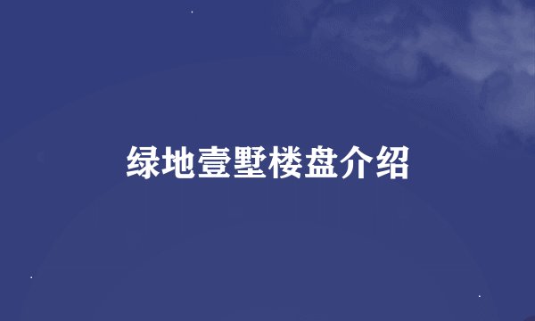 绿地壹墅楼盘介绍