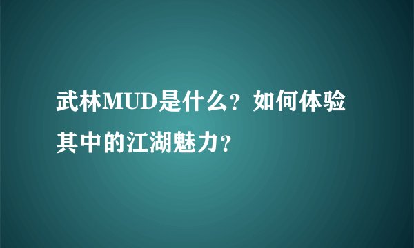 武林MUD是什么？如何体验其中的江湖魅力？