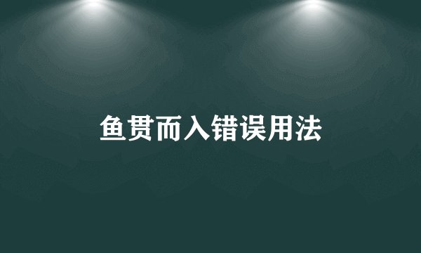 鱼贯而入错误用法