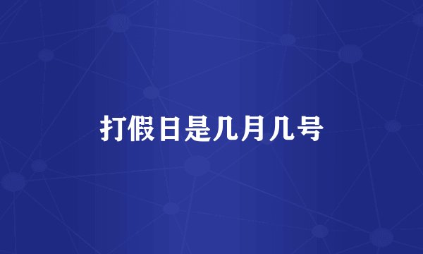 打假日是几月几号