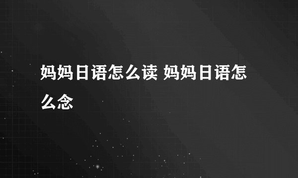 妈妈日语怎么读 妈妈日语怎么念