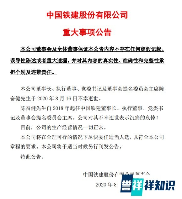 中国铁建董事长陈奋健不幸逝世 公司生产经营情况正常